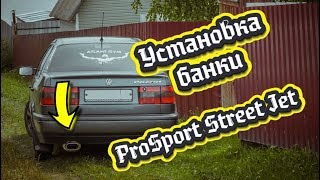 VW Passat B4/ 35i & ProSport Street Jet