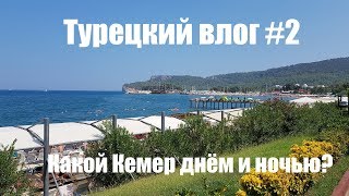 ТУРЕЦКИЙ VLOG #2 Кемер ДНЕМ и НОЧЬЮ | Прогулка по Кемеру
