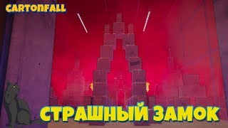 Страшный замок ► Cartonfall #6 прохождение