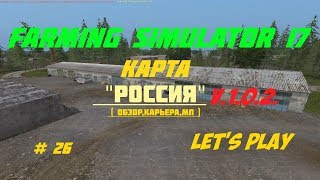 Играем в сельское хозяйство. карта "Россия" v.1.0.2 прохождение # 26 ??