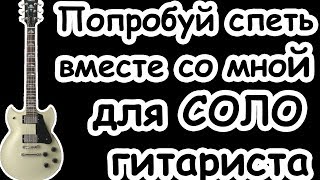 минусовка для СОЛО гитариста/Попробуй спеть вместе со мной/  минус-инструментал/