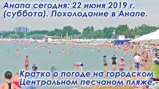 Анапа сегодня: 22 июня 2019 г. Запустили колесо обозрения! В Анапе похолодание! Центральный пляж.