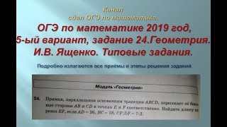 ОГЭ по математике.В.И. Ященко. 2019/2020 г., задание 24.$ 2 часть. Вариант-  5.
