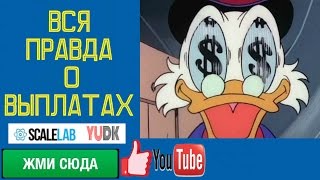 ВСЯ ПРАВДА О ВЫПЛАТАХ МНОГОКАНАЛЬНОЙ СЕТИ SCALELAB И YUDK