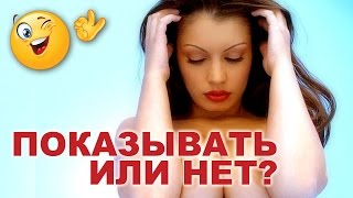 ツ Девушка напротив показала грудь? Разделась? Пикап мастер для девушек: как привлечь внимание парня!