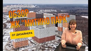 Обзор ЖК "Митино Парк" от Дизайнера. ПИК, Что Интересного?