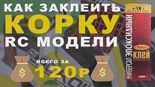 КАК ПОЧИНТЬ КОРКУ RC МОДЕЛИ ?
