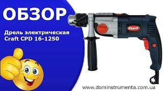 Дрель ударная CRAFT CPD-16/1250-2 двухскоростная.Обзор дрели Craft 1250.