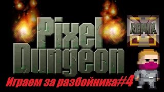 Remixed Pixel Dungeon : Играем за Разбойника-Убийцу #4