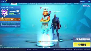 Стрим по Fortnite||стрим с пс4||обнова|| Арена,сквады,лейты||новы скины||без мата||