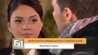 Холостяк Искорнев расстался с выбранной пассией