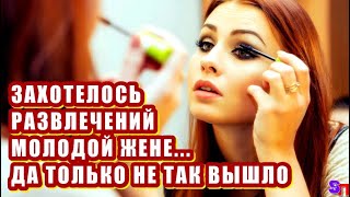 Заскучала молодая ЖЕНА и стала переписываться с БОГАТЫМ мужчиной – да только…