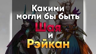 [LoL] Какими бы могли быть Шая и Рэйкан?