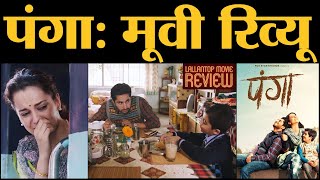 Panga: Movie Review in Hindi | Kangana Ranaut, Jassi, Richa Chadda, Neena Gupta, Ashwiny Iyer Tiwari