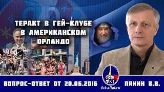 Валерий Пякин. Теракт в гей-клубе в американском Орландо