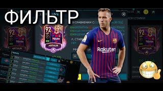 ФИЛЬТР. КАК ЗАРАБОТАТЬ МОНЕТ В FIFA MOBILE 20!!!