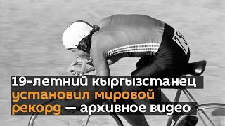 19-летний кыргызстанец установил мировой рекорд — архивное видео