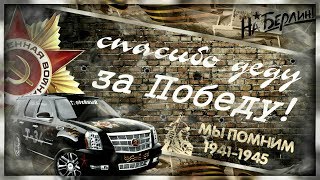 СПАСИБО деду за ПОБЕДУ! С праздником!