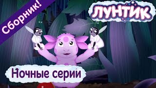 Лунтик ? Ночные серии ? Сборник мультфильмов 2017
