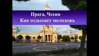 Как отдыхает молодежь в Чехии| Прага 7 обзор развлечений