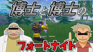 アガサ博士とオーキド博士でフォートナイトしてみた！【声真似】