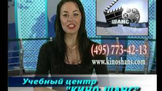 Курсы Телеведущих. Учебный центр КИНО-ШАНС