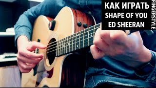 Shape Of You - Видео урок на гитаре (Как играть Ed Sheeran, разбор, guitar lesson)