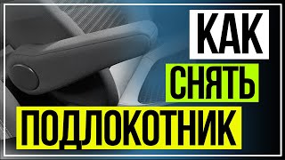 РЕНО КАПТЮР КАК СНЯТЬ ШТАТНЫЙ ПОДЛОКОТНИК.Renault CAPTUR armrest