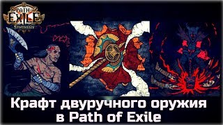 Крафт двуручного оружия в Path of Exile