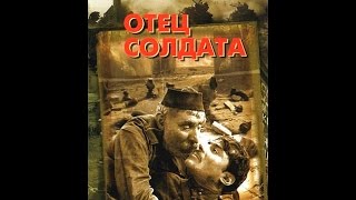Отец солдата (1964) фильм