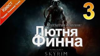 The Elder Scrolls V: Skyrim - Коллегия Бардов [Лютня Финна]