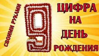 КАК СДЕЛАТЬ ОБЪЕМНУЮ ЦИФРУ НА ДЕНЬ РОЖДЕНИЯ СВОИМИ РУКАМИ