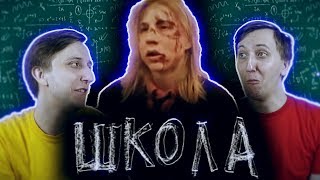 СЕРИАЛ ШКОЛА - 50 СЕРИЯ ( РЕАКЦИЯ БЛИЗНЕЦОВ )
