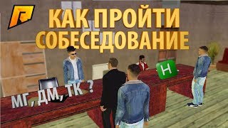 ЧТО ТАКОЕ РП ТЕРМИНЫ, АХК, БИНДЫ И Т.Д.| КАК ЛЕГКО УСТРОИТЬСЯ НА РАБОТУ/ В БАНДУ - РАДМИР РП КРМП