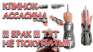 СКРЫТЫЙ КЛИНОК АССАСИНА с АЛИЭКСПРЕСС | и ОПЯТЬ БРАК с ALIEXPRESS