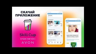 Установка приложения Skill Cup AVON для Android