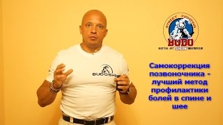 Самокоррекция позвоночника - лучший метод профилактики болей в спине и шее.