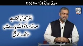 الزکوٰۃ ؍ جواز ۔ 02/05 ۔ القرآن کیا کہتا ہے۔ مقرّر محمد شیخ