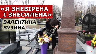 Валентина Бузина: Они признались, что затянут это дело на 20 лет
