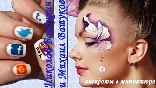 Анекдоты в миниатюре исполняют куплетисты Н. Бандурин и М. Вашуков