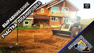 Выравнивание участка (планировка). Видео в HD Выравнивание и планировка дачного земельного участка.