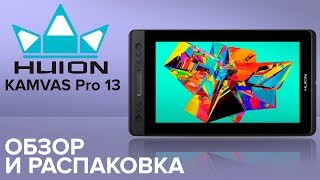 HUION KAMVAS Pro 13 // ОБЗОР И РАСПАКОВКА