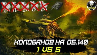 Об.140 - 1 vs 5 | МАСТЕР, КОЛОБАНОВ | Реплеи WoT Blitz \ вот блиц