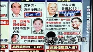 02252015 新聞追追追 戰2016! 綠定於一尊! 藍各個有動作! 各個不表態? 高育仁告訴王 朱不選總統? 馬昨又談「是非」 朱今解套黨籍案! 2016朱王配不配? 朱引蛇王出洞?