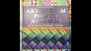 Розмари Драйсдейл - Ажуры, косы, рельефы, жаккарды. ОБЗОР КНИГИ
