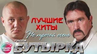 Бутырка - Не трогай осень (Лучшие хиты)