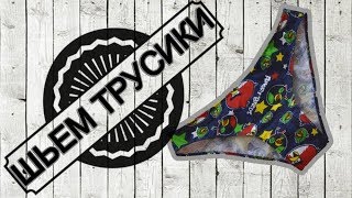 Как быстро сшить женские трусики + Выкройка