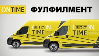 Как Организовать Хранение и Обработку Заказов Для Интернет-Магазинов с Фулфилмент от OnTime