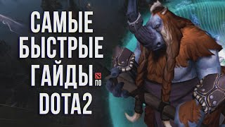 Самый быстрый гайд - Magnus Dota 2