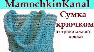 1 Сумка крючком из толстой пряжи Spagetti Thick yarn bag